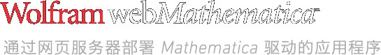 Wolfram webMathematica&mdash;ͨ����ҳ���������� Mathematica ������Ӧ�ó���
