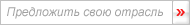 Предложите свою отрасль
