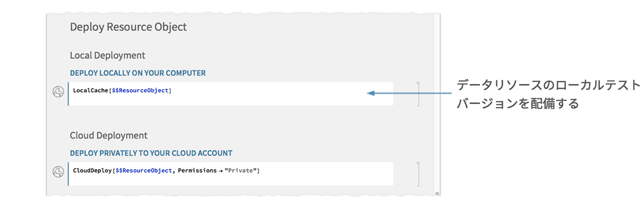 データリソースのローカルテストバージョンを配備する